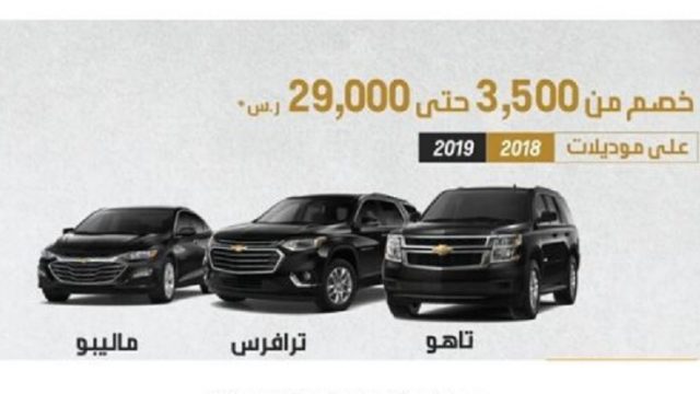عروض جديدة على شيفروليه ماليبو وترافرس وتاهو في يناير 2020