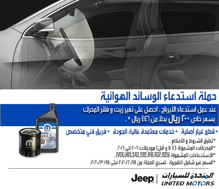 عروض زيت وفلتر للمحرك على استدعاءات جيب وكرايسلر ورام ودودج بالسعودية