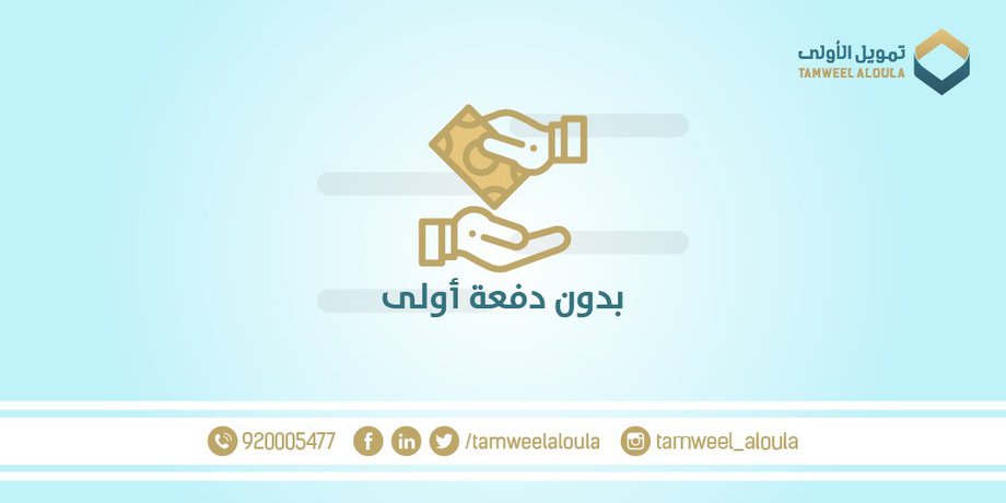 عروض تمويل جديدة من المجدوعي وتمويل الأولي