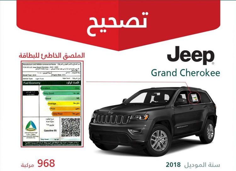 حملة تصحيح نوع الوقود لسيارات جيب شيروكي في السعودية