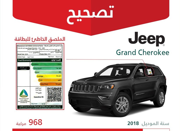 حملة تصحيح لسيارات جيب جراند شيروكي في السعودية