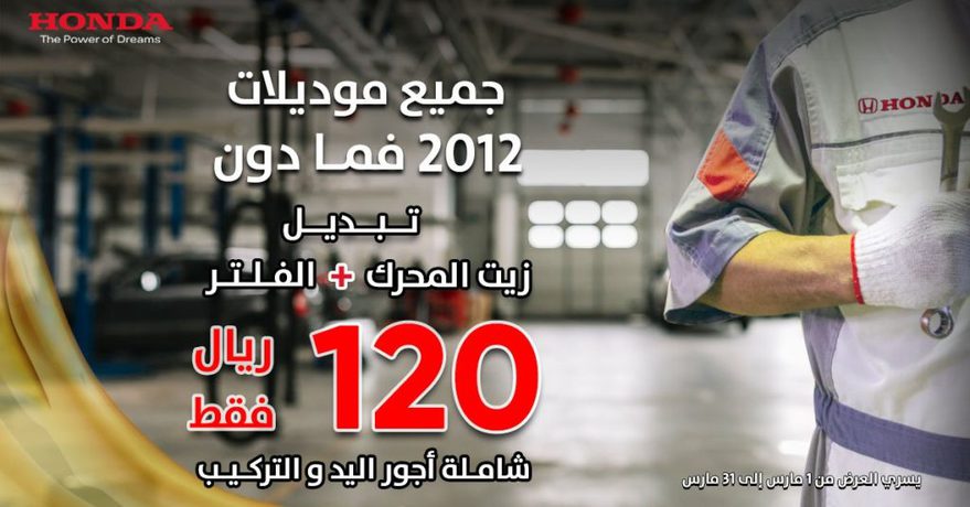 عروض على تبديل زيت محرك هوندا في السعودية
