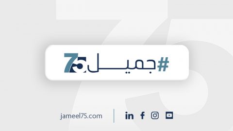 عبداللطيف جميل تحتفل بمرور 75 عام على تأسيسها
