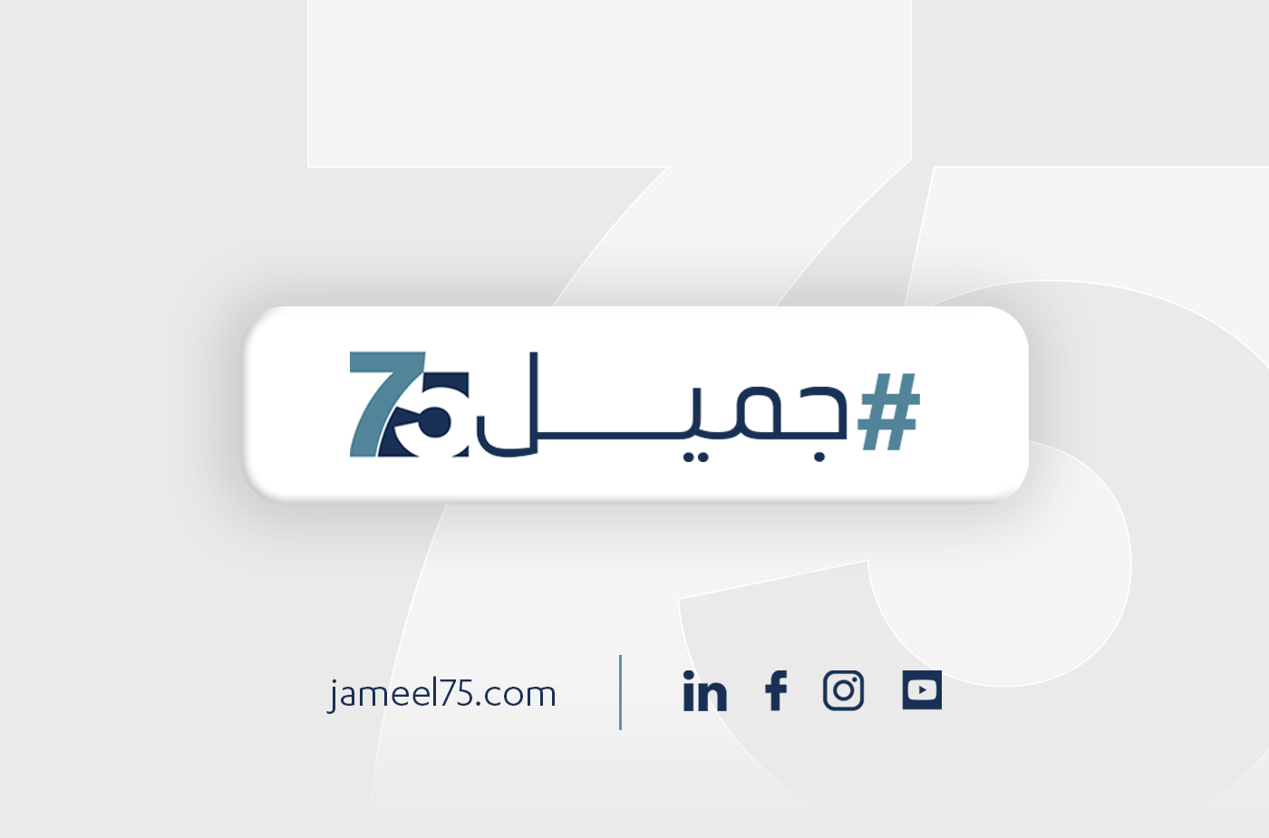 عبداللطيف جميل تحتفل بمرور 75 عام على تأسيسها