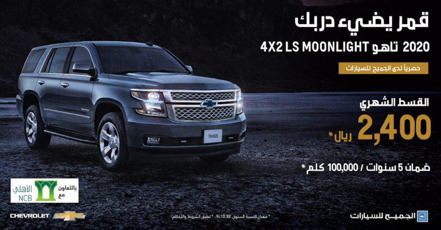 عرض شفروليه تاهو MOONLIGHT LS 4X2 2020 من الجميح