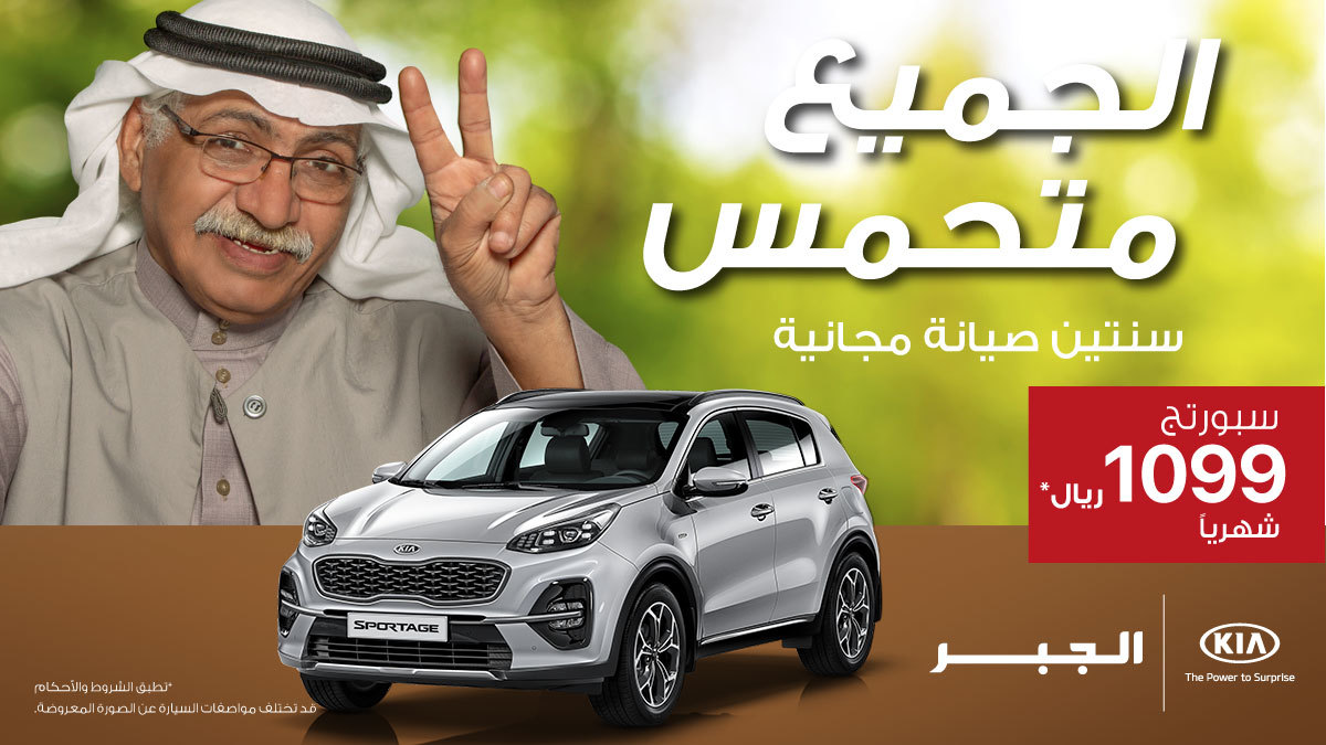 عروض كيا الجبر مستمرة على سبورتاج وسيراتو وأوبتيما وكادينزا