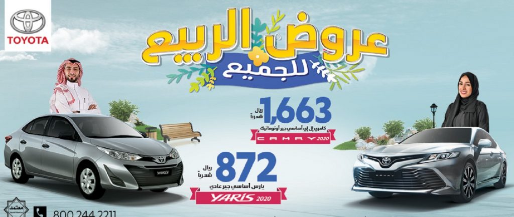 عروض الربيع على تويوتا ياريس وكامري في السعودية