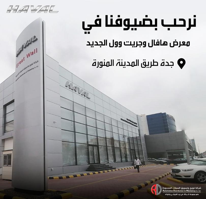 افتتاح صالة عرض جديدة لهافال وجريت وول في جدة
