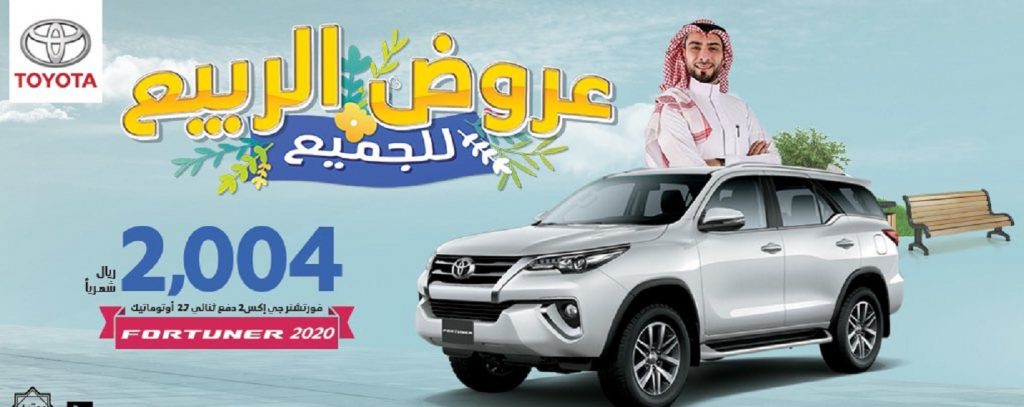 عروض تمويل على تويوتا فورتشنر 2020 في السعودية