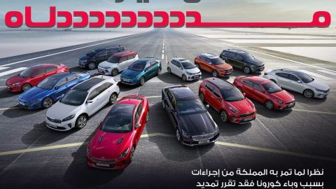 كيا الجبر تمدد ضمان السيارات 3 شهور اضافية بسبب كورونا