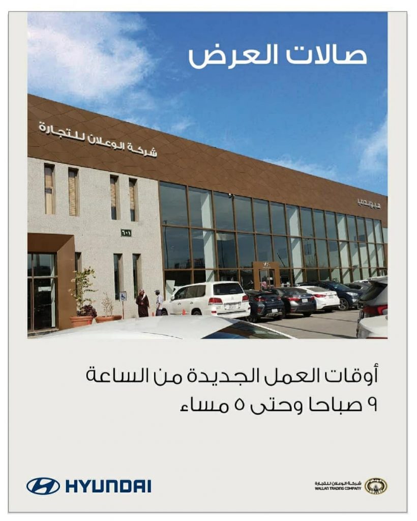 هيونداي السعودية تعلن تغيير مواعيدها تماشياً مع قرارات الحظر