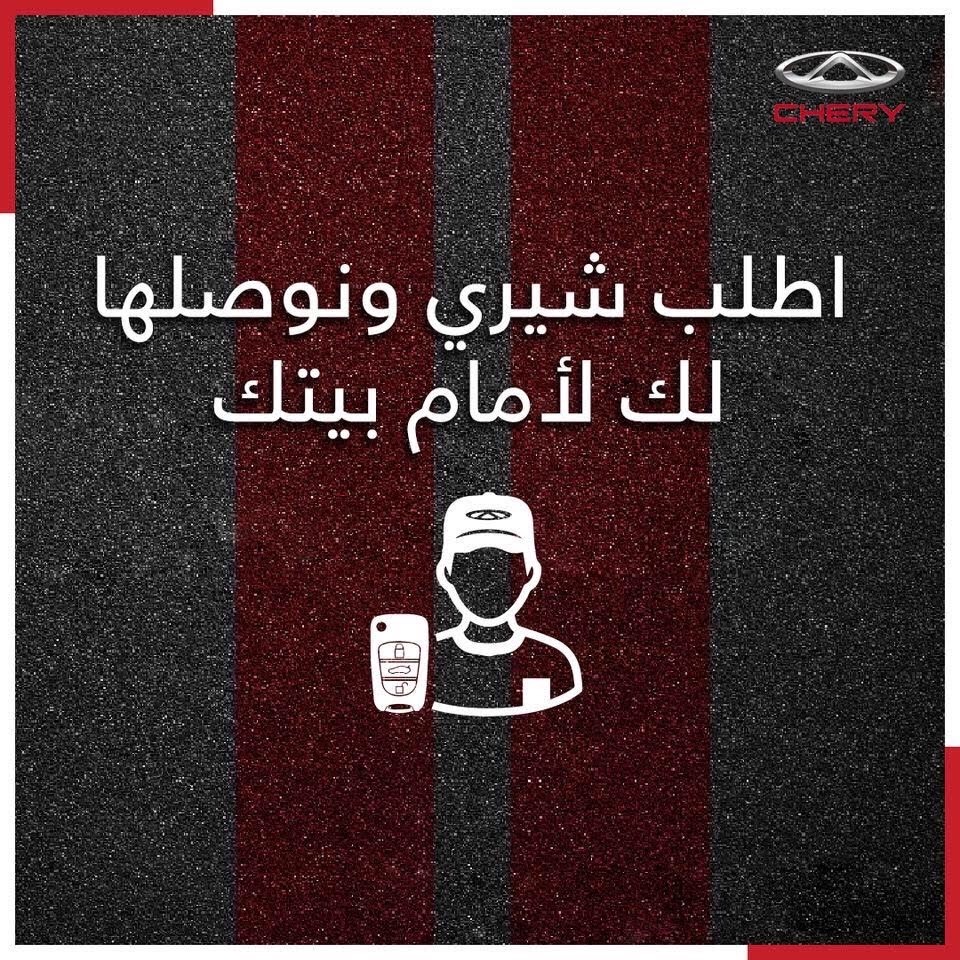 شيري السعودية توفر توصيل السيارات لباب العملاء وتغيير مواعيد العمل