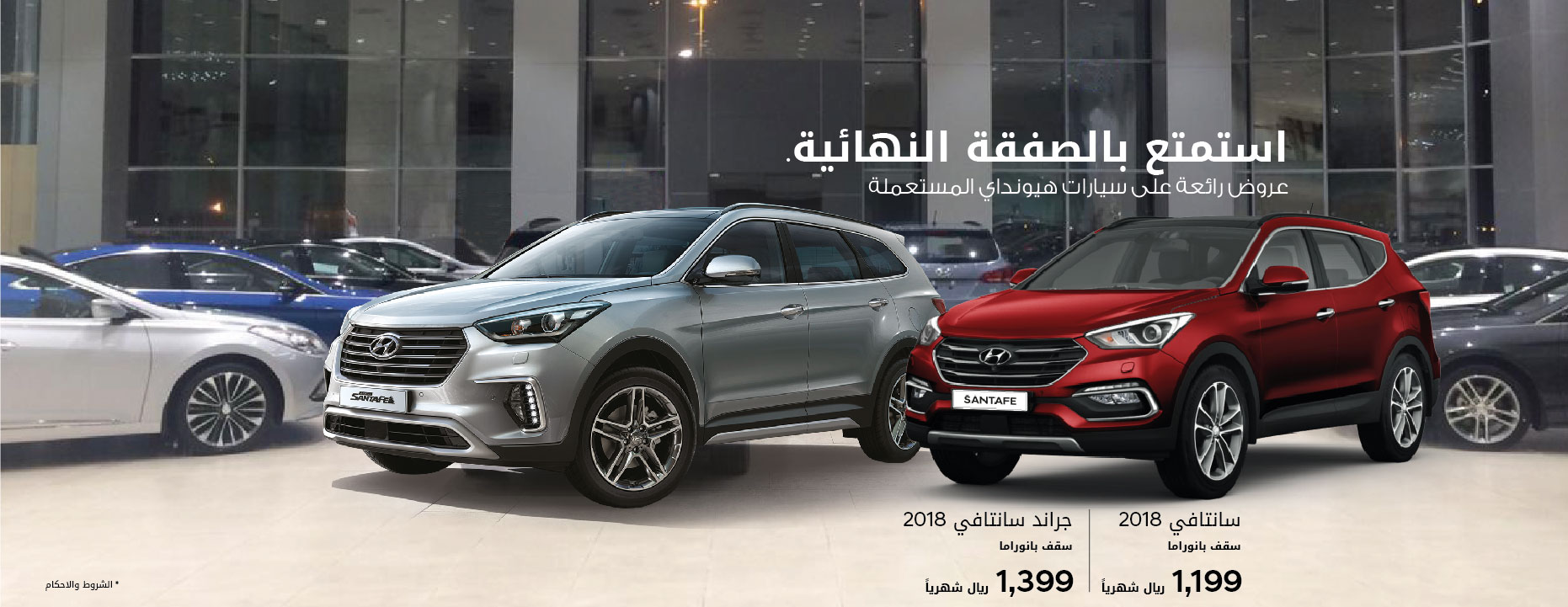 عروض على هيونداي سانتافي وجراند سانتافي المستعملين في السعودية
