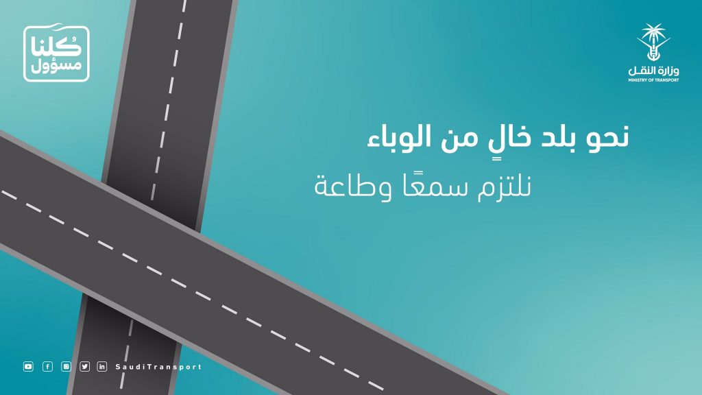 النقل تؤكد استمرار استثناء بعض الأنشطة من حظر التجول الكامل