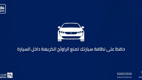 نصائح من بيجو المجدوعي لحماية السيارات عند ايقافها لفترة طويلة