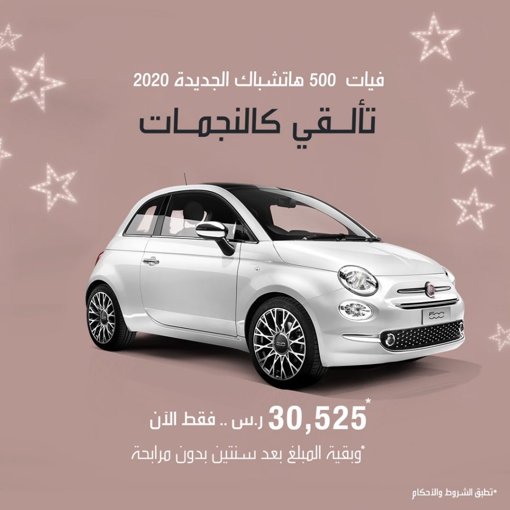 عروض على فيات 500 و500C في السعودية