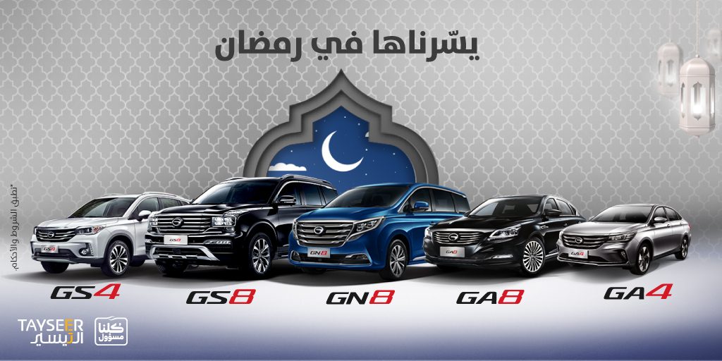 عروض تمويل رمضانية على سيارات جي أيه سي في السعودية
