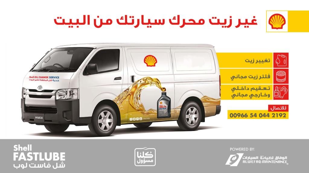 شل توفر خدمة تغيير الزيت في المنزل مع هدايا مجانية