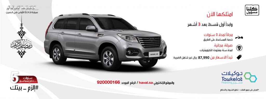 عروض رمضانية على هافال H2 وH6 وH9 في السعودية