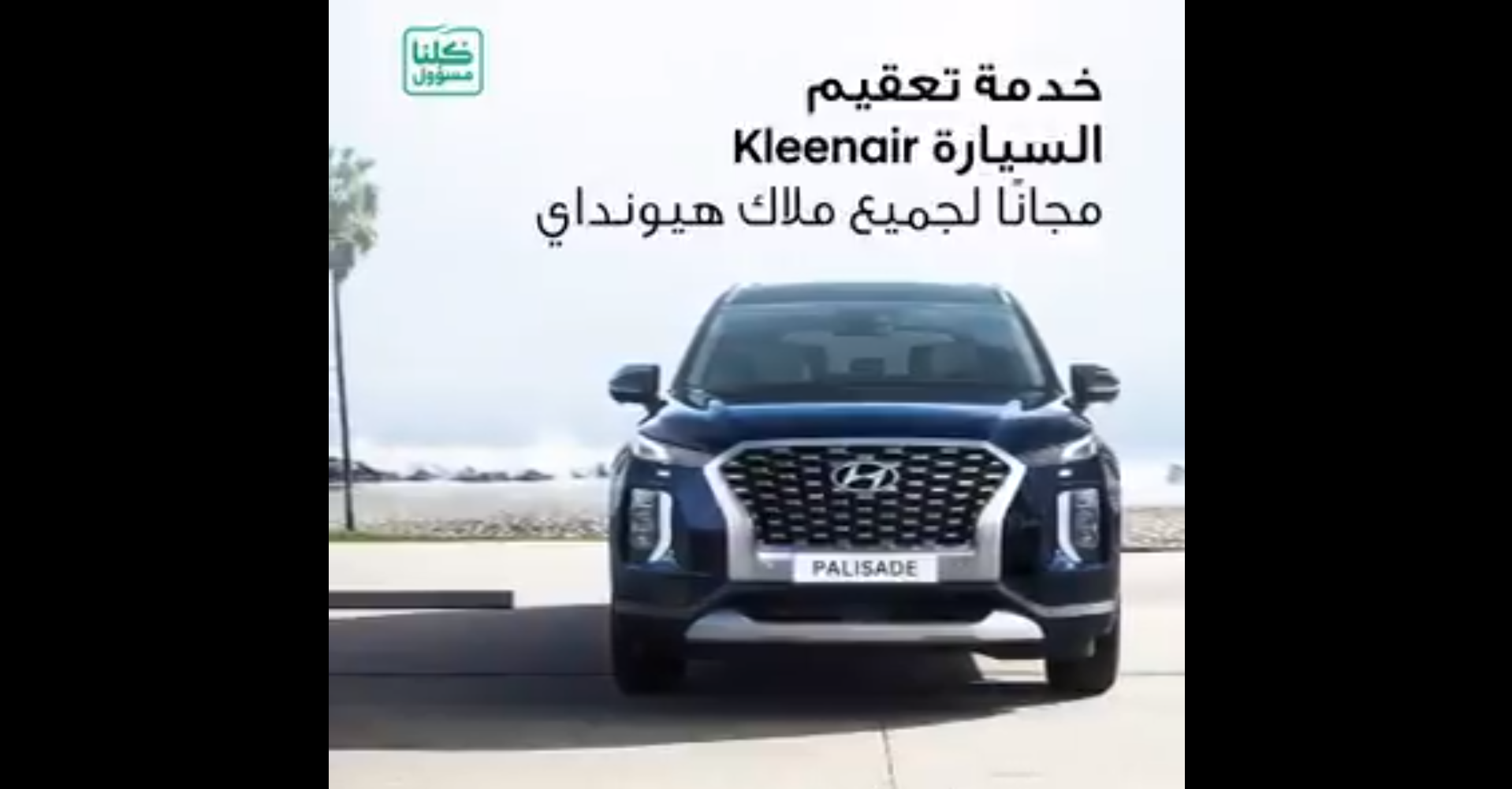 المجدوعي توفر خدمة كلين اير لهيونداي مجاناً مع خصومات الصيانة