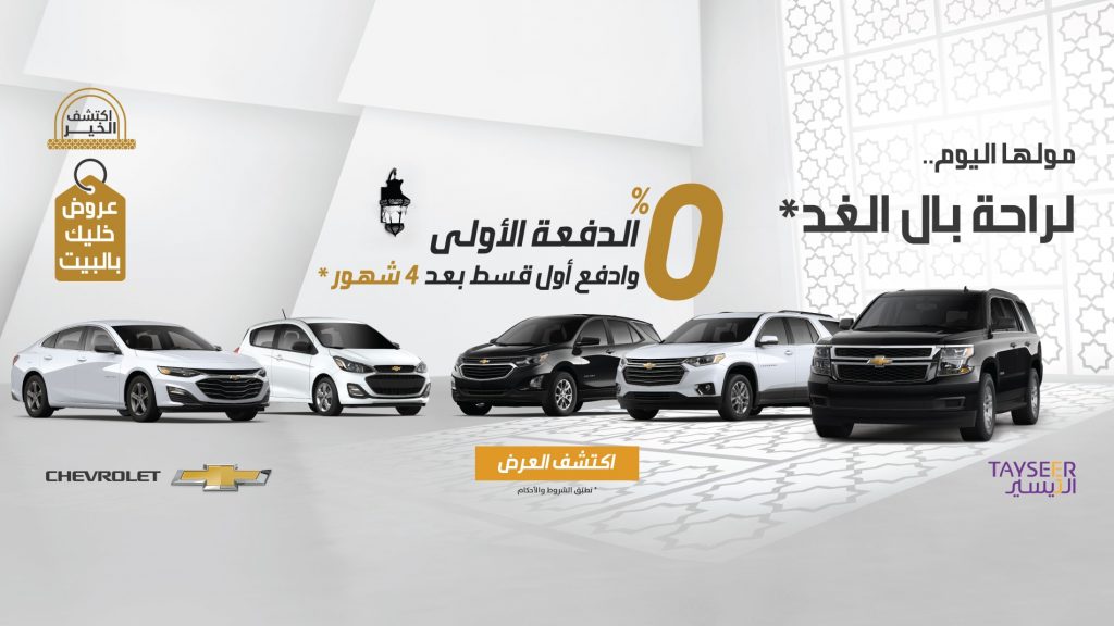 عروض تمويل على شيفروليه خلال رمضان في السعودية