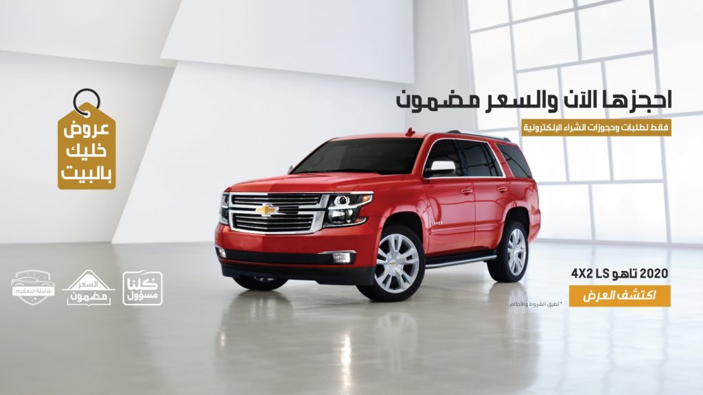 عروض على شيفروليه تاهو 4X2 LS للحجز الإلكتروني في السعودية