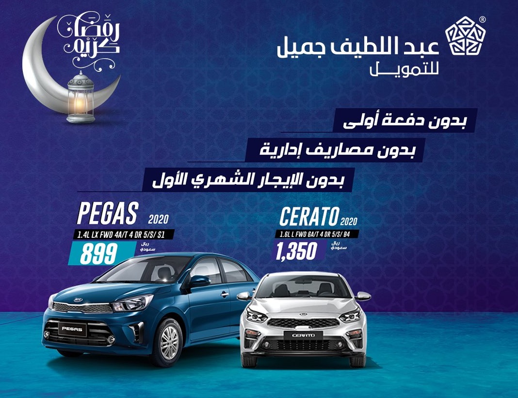 عروض الايجار التمويلي من عبداللطيف جميل في رمضان على طرازات كيا