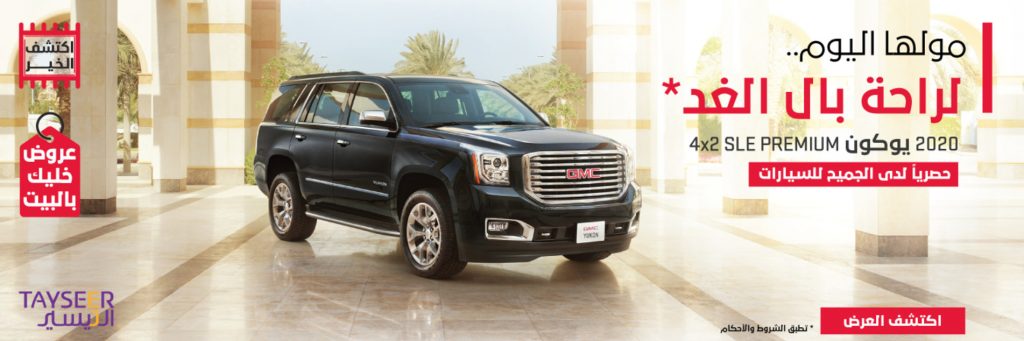 عروض على جي إم سي يوكون في السعودية