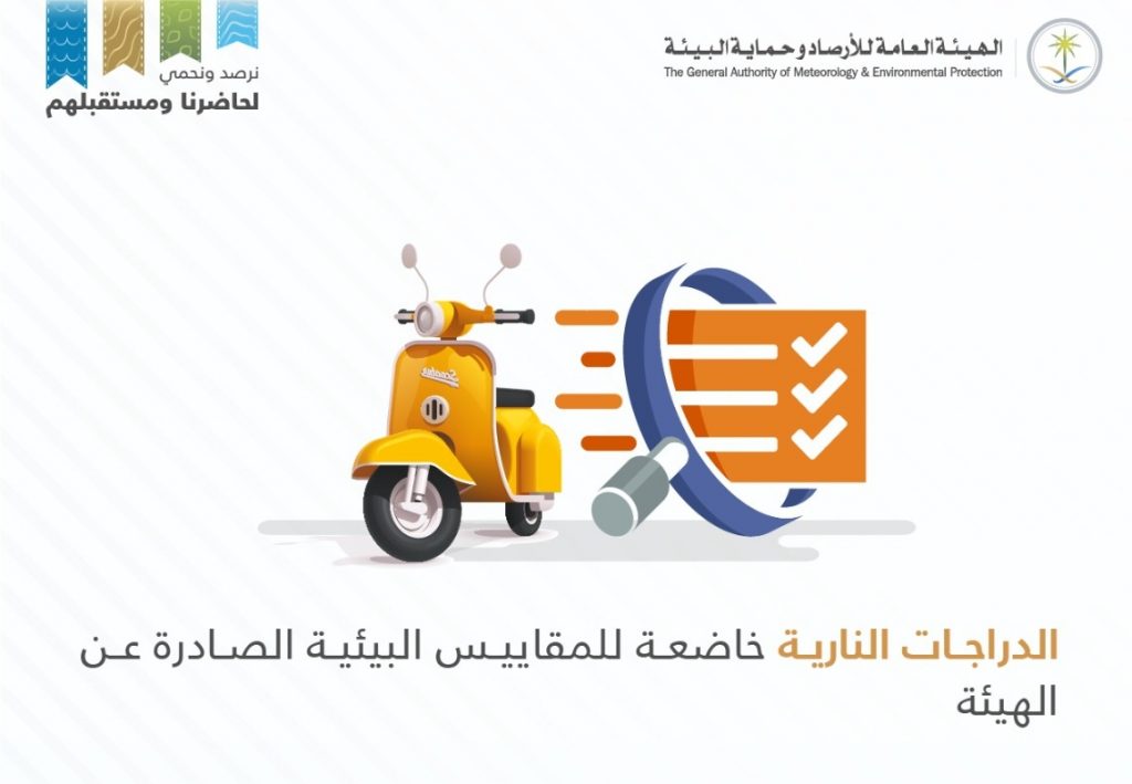 هيئة الارصاد وحماية البيئة تعلن خضوع الدراجات النارية للمقاييس البيئية