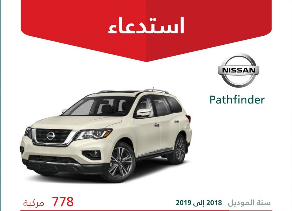 استدعاء 2586 سيارة نيسان ماكسيما وباثفيندر في السعودية لعيوب في الـABS