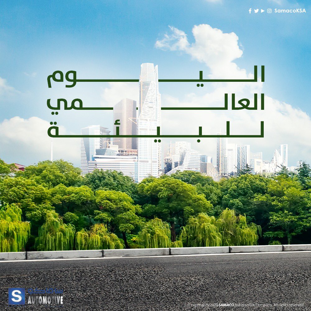 ساماكو تقدم نصائح لتقليل استهلاك الوقود والانبعاثات من السيارات