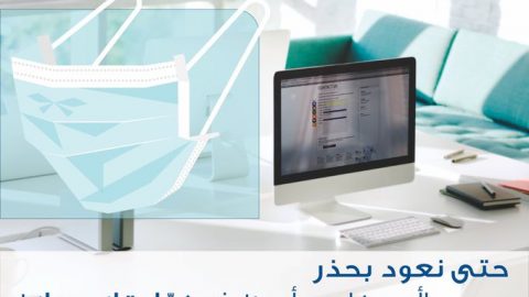 المدرسة السعودية للقيادة توجه نصائح للمواطنين حول مواجهة كورونا