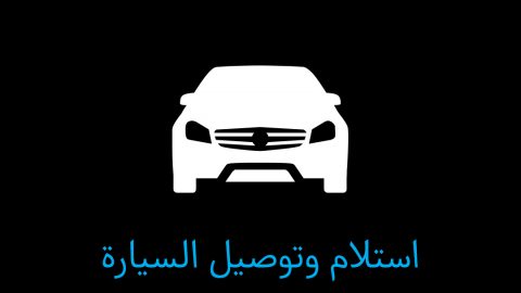 مرسيدس السعودية تعلن توفر خدمات استلام وتوصيل السيارات مجاناً