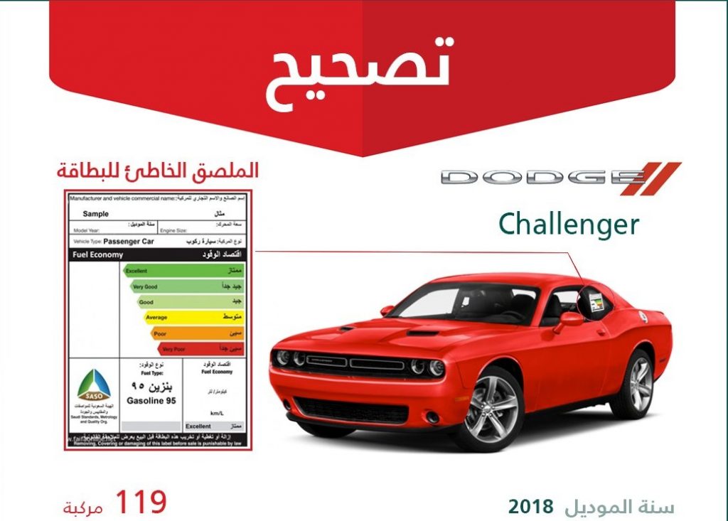 استدعاء 384 سيارة دودج تشالنجر ودورانجو لتصحيح خطأ في بيانات البنزين