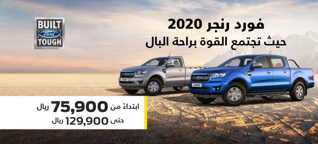 فورد تطلق عروض على رنجر واكسبيديشن 2020 في السعودية