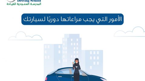 نصائح المدرسة السعودية للقيادة لحماية السيارة من أتربة الصيف