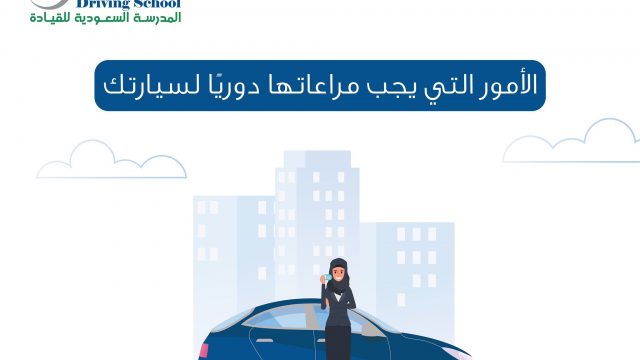 نصائح المدرسة السعودية للقيادة لحماية السيارة من أتربة الصيف
