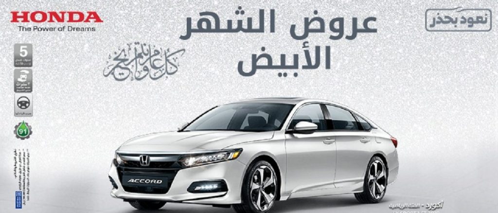 عروض على هوندا أكورد 2019 في الشهر الأبيض في السعودية