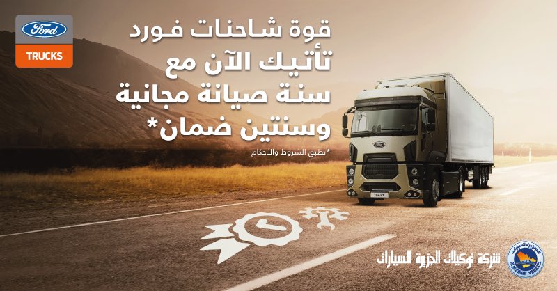 عرض صيانة مجانية على شاحنات فورد في السعودية