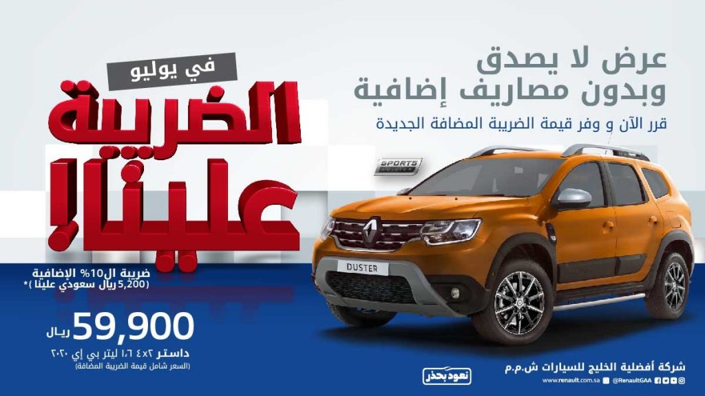 عروض القيمة المضافة على رينو داستر وتاليسمان وكوليوس في السعودية