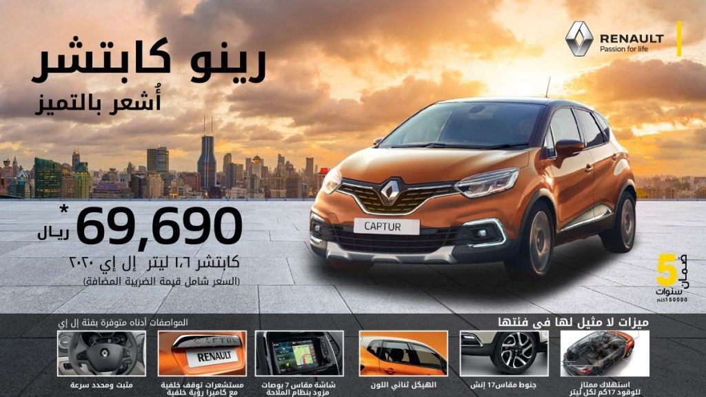 امتداد عروض رينو في السعودية لتشمل ميجان وكابتشر
