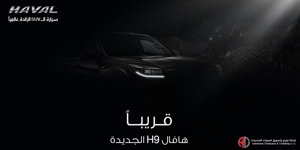 هافال H9 2021 تقدم في سبتمبر بالسعودية بأسعار تبدأ من 94.990 ألف قبل الضريبة