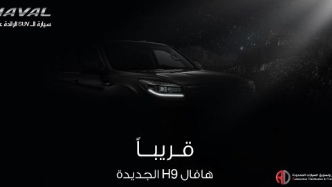 هافال H9 2021 تقدم في سبتمبر بالسعودية بأسعار تبدأ من 94.990 ألف قبل الضريبة