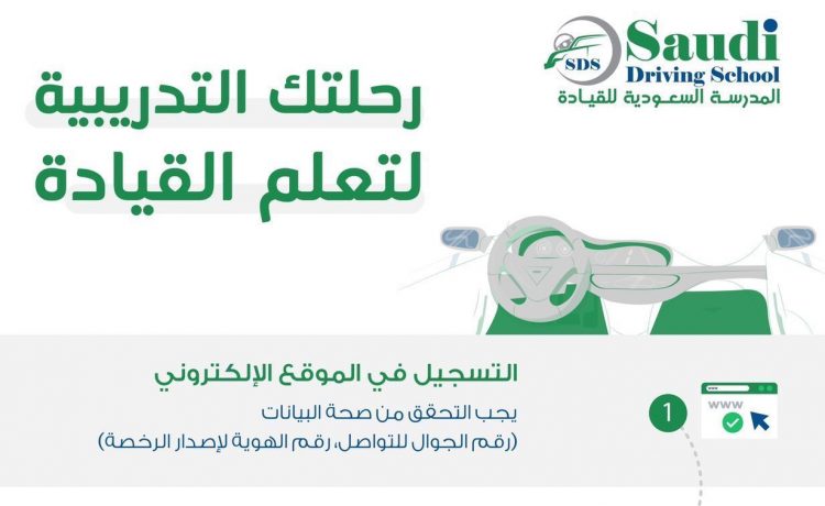 المدرسة السعودية للقيادة تحدد 3 برامج لتعليم القيادة حسب الخبرة