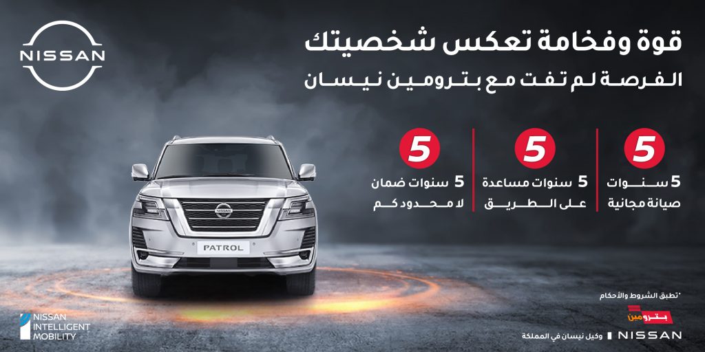 نيسان تطلق عروض على باترول في السعودية مع عروض صيانة
