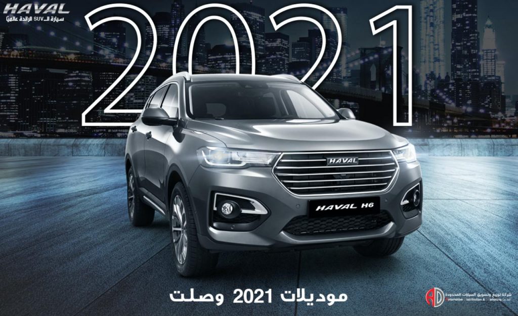 وصول هافال H6 موديل 2021 الي السعودية