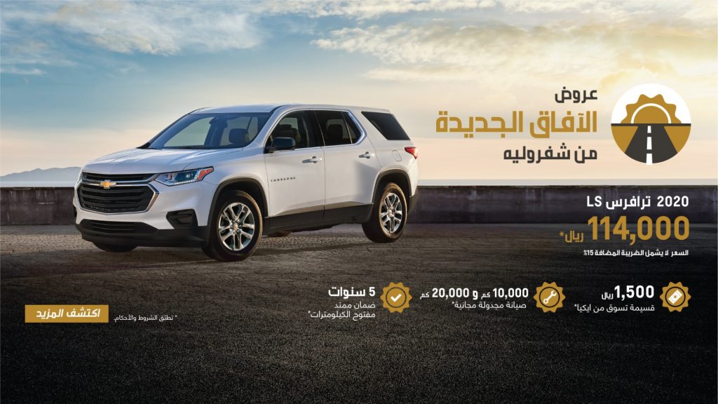 عروض الجميح على شيفروليه ترافرس LS في السعودية