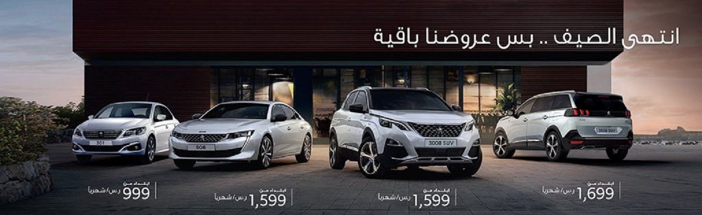 عروض الصيف مستمرة على بيجو في السعودية
