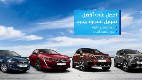 عروض تمويل من المجدوعي على طرازات بيجو في السعودية