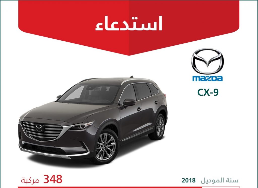 استدعاء 348 مركبة مازدا CX-9 في السعودية